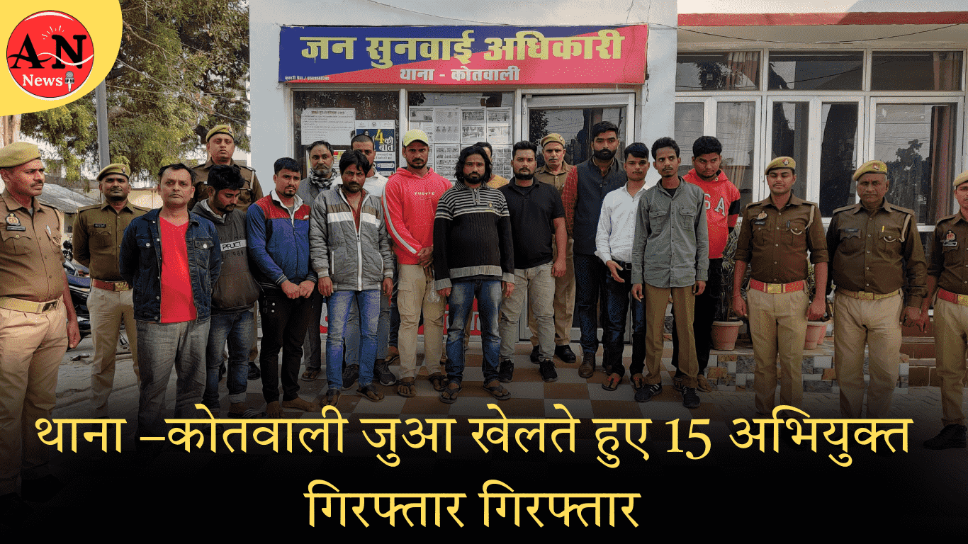 थाना –कोतवाली; जुआ खेलते हुए 15 अभियुक्त गिरफ्तार गिरफ्तार » Azamgarh News Accused arrested while gambling arrested in azamgarh