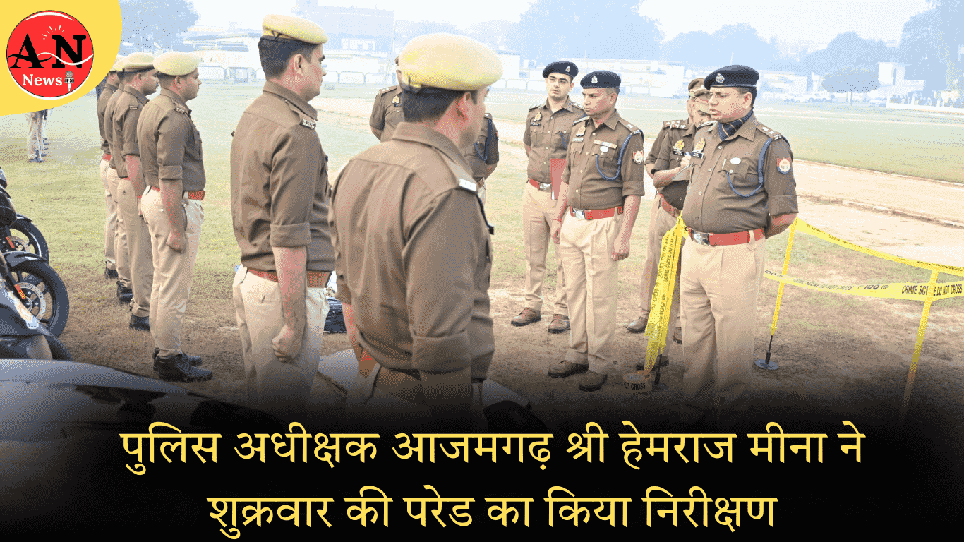 पुलिस अधीक्षक आजमगढ़ श्री हेमराज मीना ने शुक्रवार की परेड का किया निरीक्षण;आवश्यक दिशा-निर्देश। » Azamgarh News Azamgarh Superintendent of Police Shri Hemraj Meena inspected Friday's parade; issued necessary guidelines.