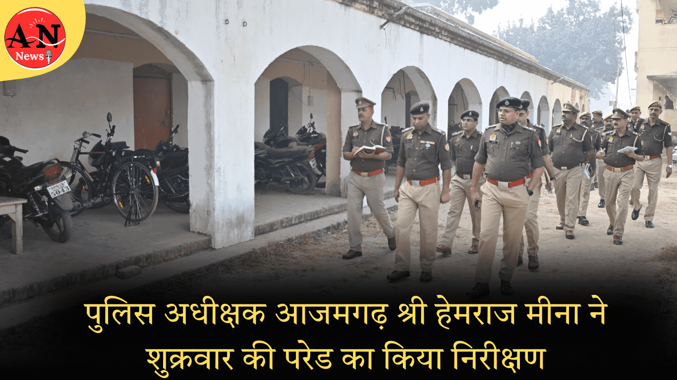 पुलिस अधीक्षक आजमगढ़ श्री हेमराज मीना ने शुक्रवार की परेड का किया निरीक्षण;आवश्यक दिशा-निर्देश। » Azamgarh News Azamgarh Superintendent of Police Shri Hemraj Meena inspected Friday's parade; issued necessary guidelines.