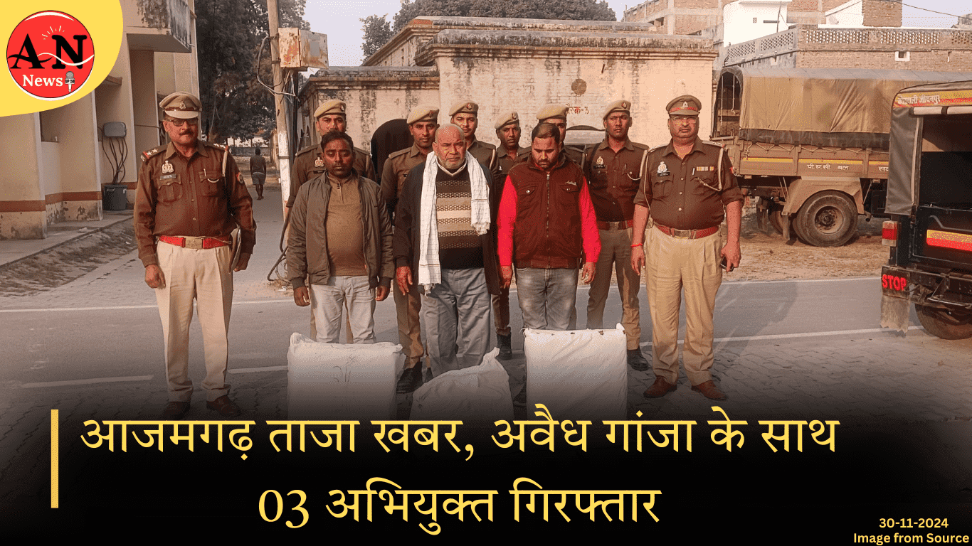 थाना-जीयनपुर: आजमगढ़ ताजा खबर, अवैध गांजा के साथ 03 अभियुक्त गिरफ्तार » Azamgarh News Azamgarh latest news, accused arrested with illegal ganja )आजमगढ़ ताजा खबर)