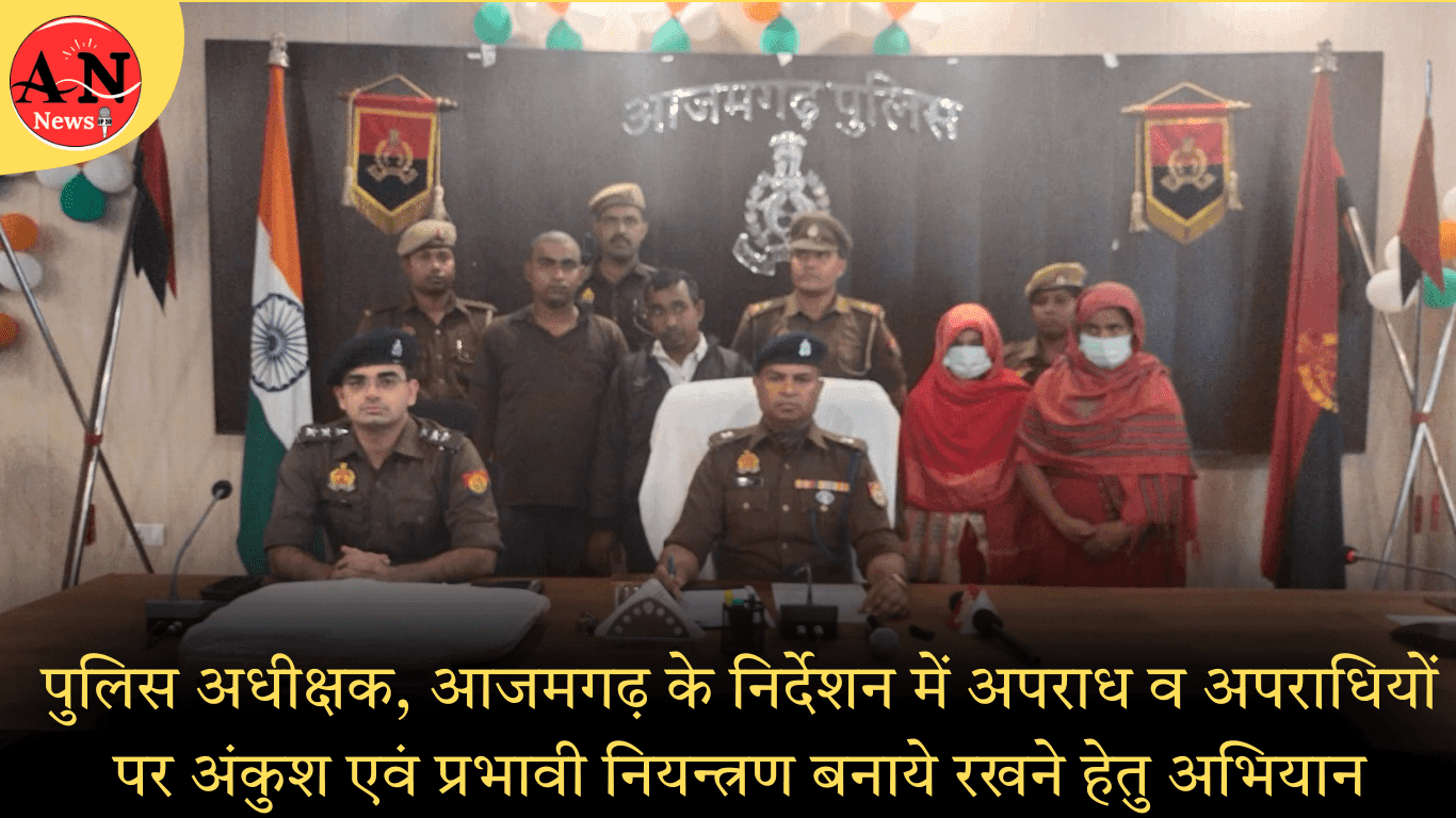 पुलिस अधीक्षक, आजमगढ़ के निर्देशन में अपराध व अपराधियों पर अंकुश रखने हेतु अभियान » Azamgarh News Campaign to curb crime and criminals and maintain effective control under the direction of Superintendent of Police, Azamgarh.