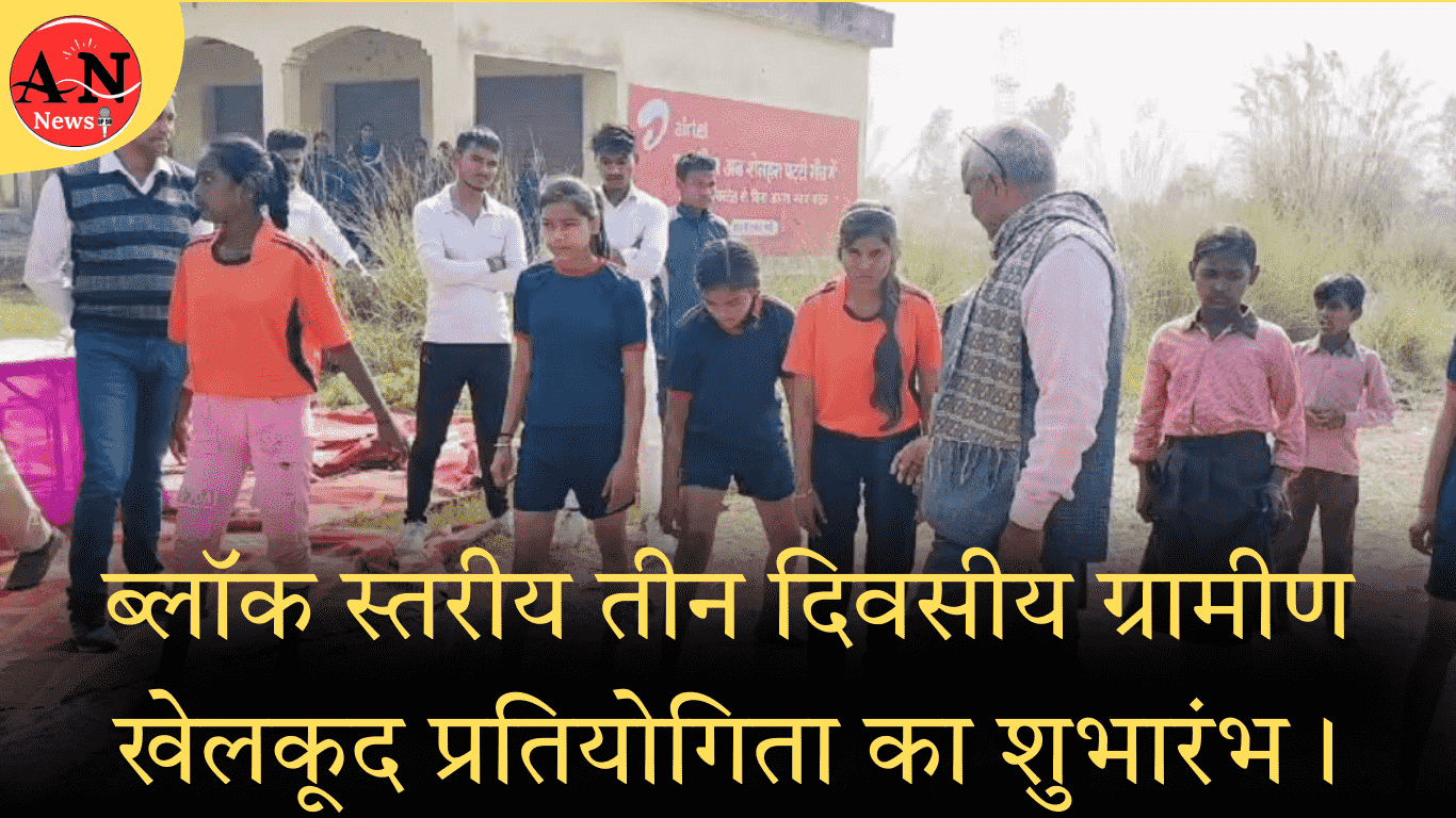 ब्लॉक स्तरीय तीन दिवसीय ग्रामीण खेलकूद प्रतियोगिता का शुभारंभ। » Azamgarh News Inauguration of block level three-day rural sports competition in azamgarh (1)