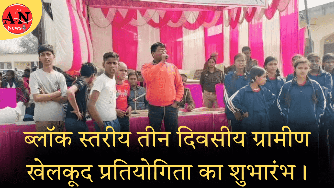 ब्लॉक स्तरीय तीन दिवसीय ग्रामीण खेलकूद प्रतियोगिता का शुभारंभ। » Azamgarh News Inauguration of block level three-day rural sports competition in azamgarh
