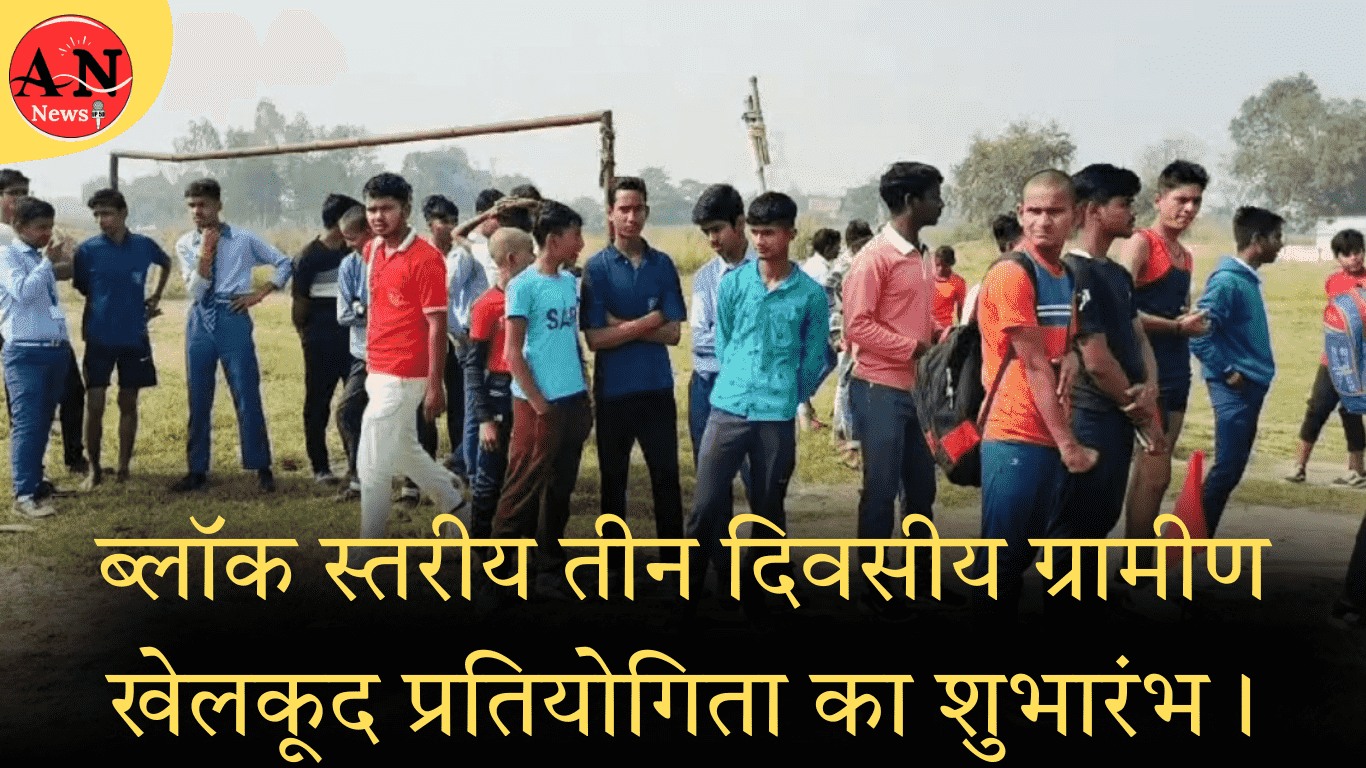 ब्लॉक स्तरीय तीन दिवसीय ग्रामीण खेलकूद प्रतियोगिता का शुभारंभ। » Azamgarh News Inauguration of block level three-day rural sports competition in azamgarh