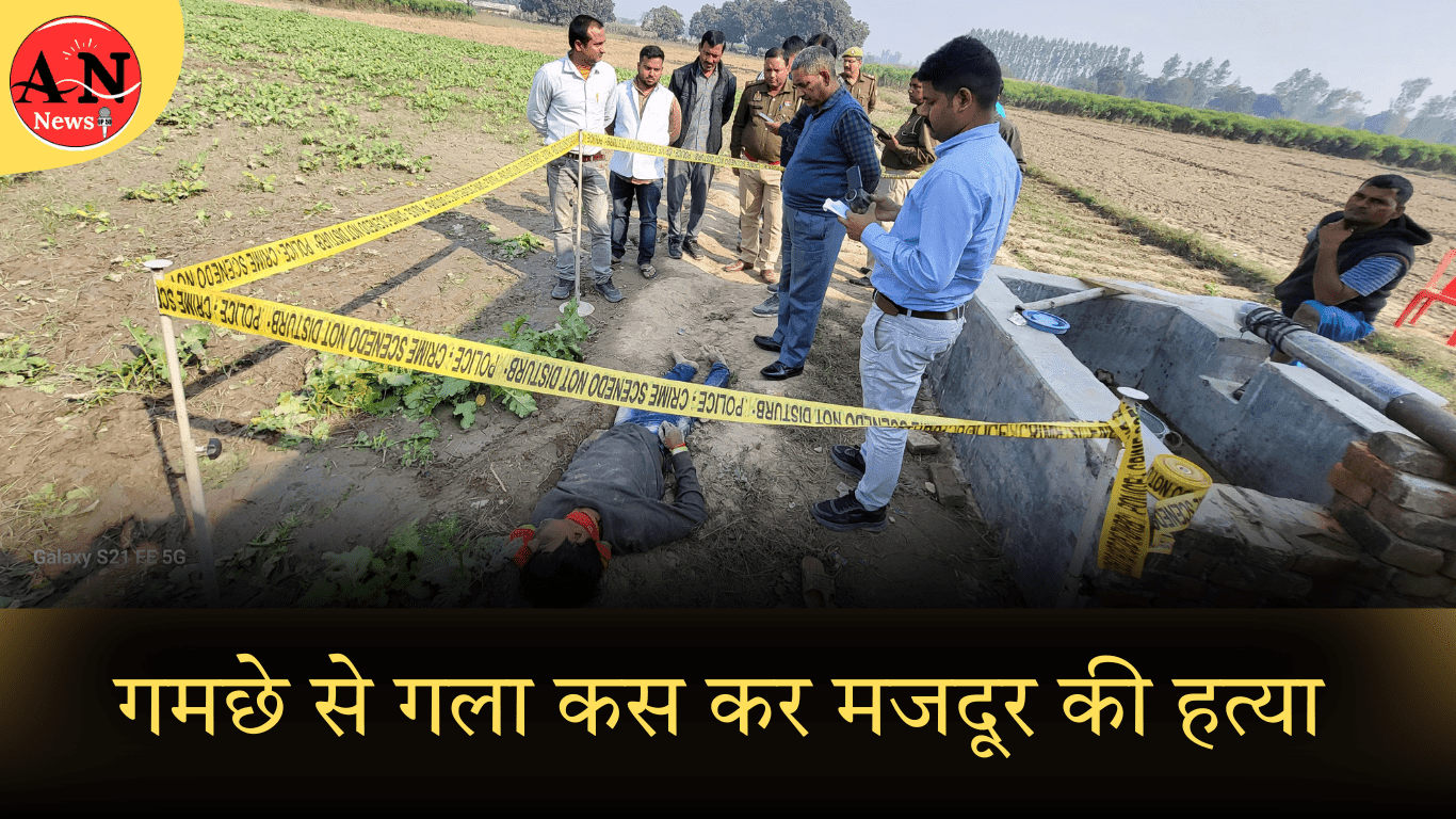 गमछे से गला कस कर मजदूर की हत्या; चार लोग हिरासत में पूछताछ जारी: Azamgarh News » Azamgarh News Laborer murdered by strangulation with a towel