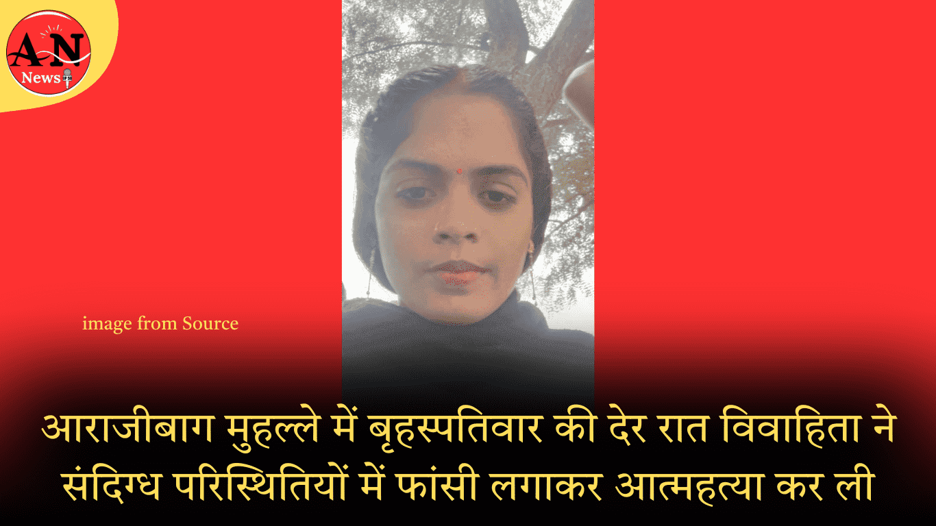 आराजीबाग मुहल्ले में विवाहिता ने फांसी लगाकर आत्महत्या कर ली » Azamgarh News Late Thursday night in Arajibag locality, a married woman committed suicide by hanging herself under suspicious circumstances.