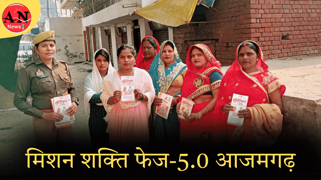 मिशन शक्ति फेज-5.0 आजमगढ़ » Azamgarh News Mission Shakti Phase azamgarh