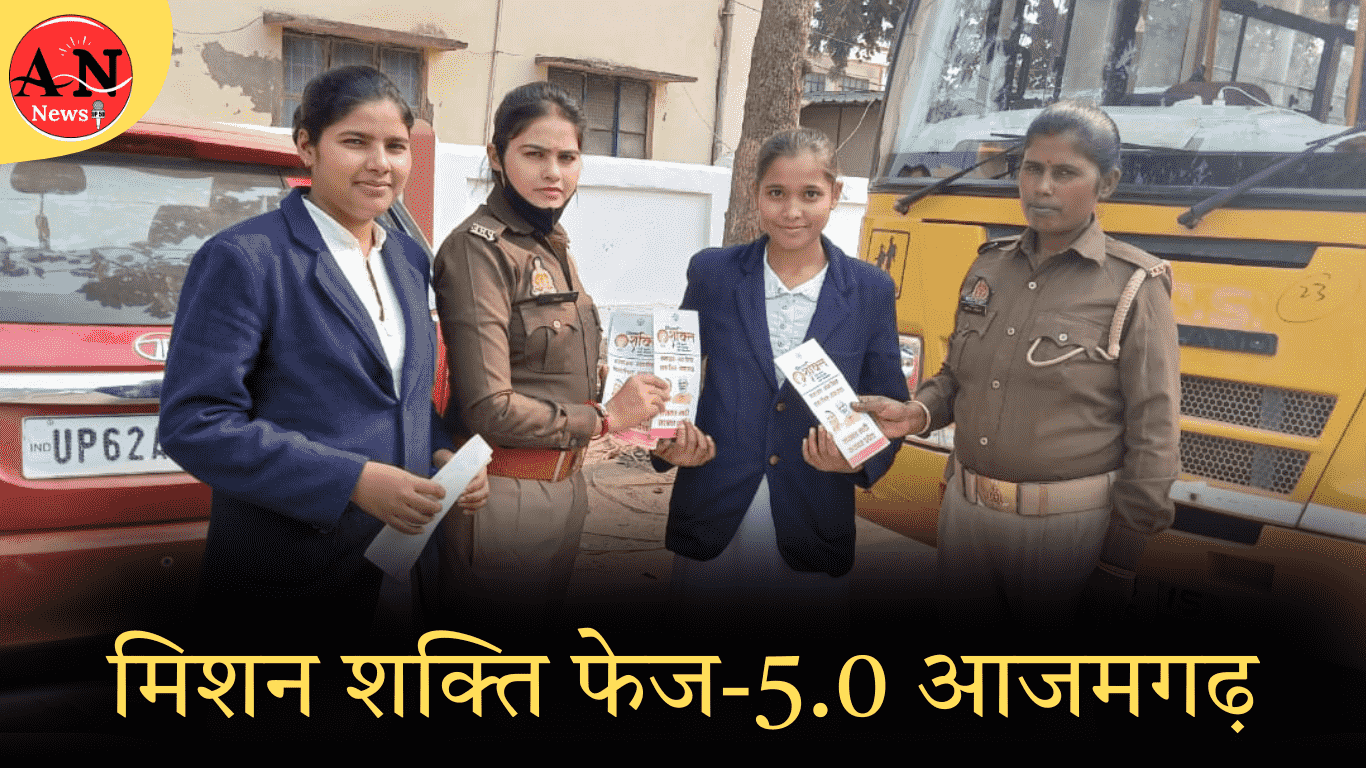 मिशन शक्ति फेज-5.0 आजमगढ़ » Azamgarh News Mission Shakti Phase azamgarh