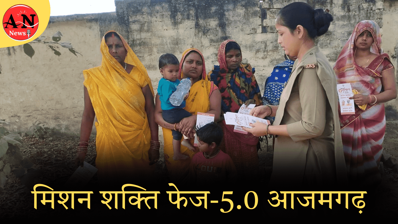 मिशन शक्ति फेज-5.0 आजमगढ़ » Azamgarh News Mission Shakti Phase azamgarh