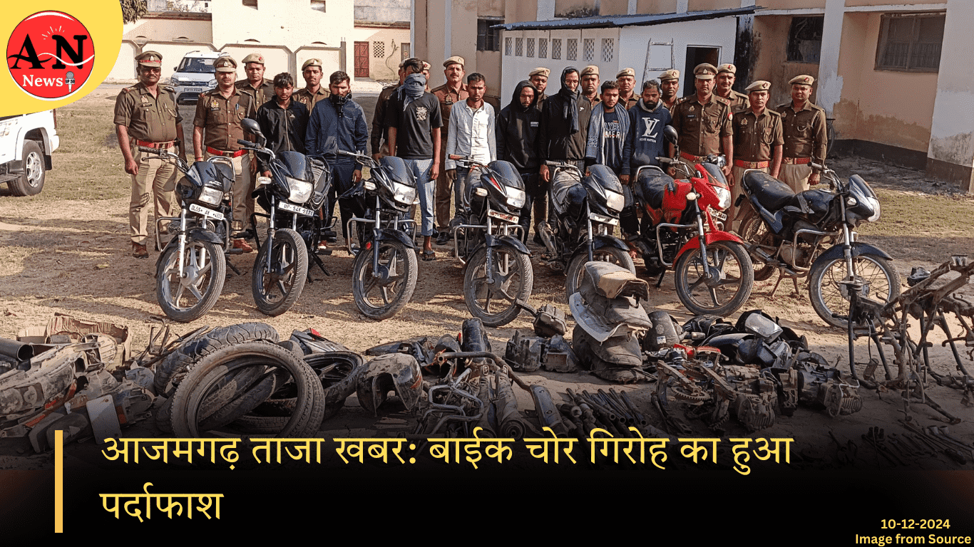 आजमगढ़ ताजा खबर: बाईक चोर गिरोह का हुआ पर्दाफाश; 08 अभियुक्तों की हुई गिरफ्तारी » Azamgarh News आजमगढ़ ताजा खबर बाईक चोर गिरोह का हुआ पर्दाफाश