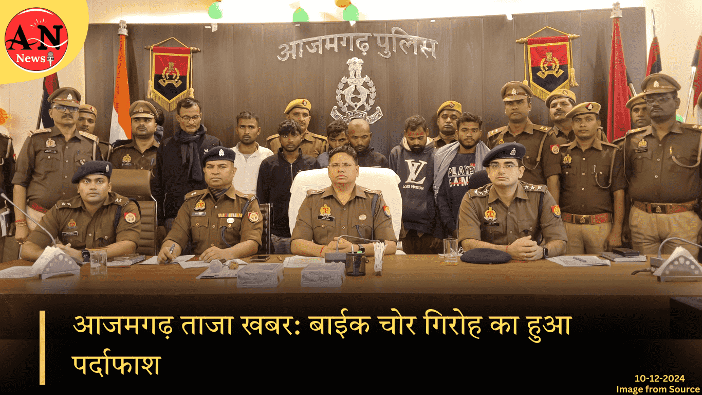 आजमगढ़ ताजा खबर: बाईक चोर गिरोह का हुआ पर्दाफाश; 08 अभियुक्तों की हुई गिरफ्तारी » Azamgarh News आजमगढ़ ताजा खबर बाईक चोर गिरोह का हुआ पर्दाफाश