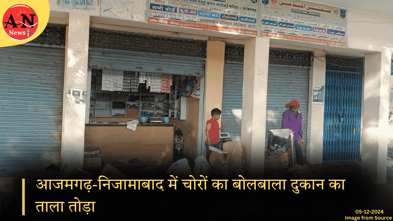 आजमगढ़ निजामाबाद में चोरों का बोलबाला दुकान का ताला तोड़ा पुलिस को दी बड़ी चुनौती » Azamgarh News आजमगढ़ निजामाबाद में चोरों का बोलबाला दुकान का ताला तोड़ा