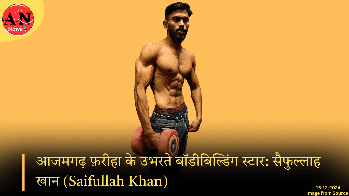आजमगढ़ फ़रीहा के उभरते बॉडीबिल्डिंग स्टार: सैफुल्लाह खान (Saifullah Khan) » Azamgarh News आजमगढ़ फ़रीहा के उभरते बॉडीबिल्डिंग स्टार सैफुल्लाह खान