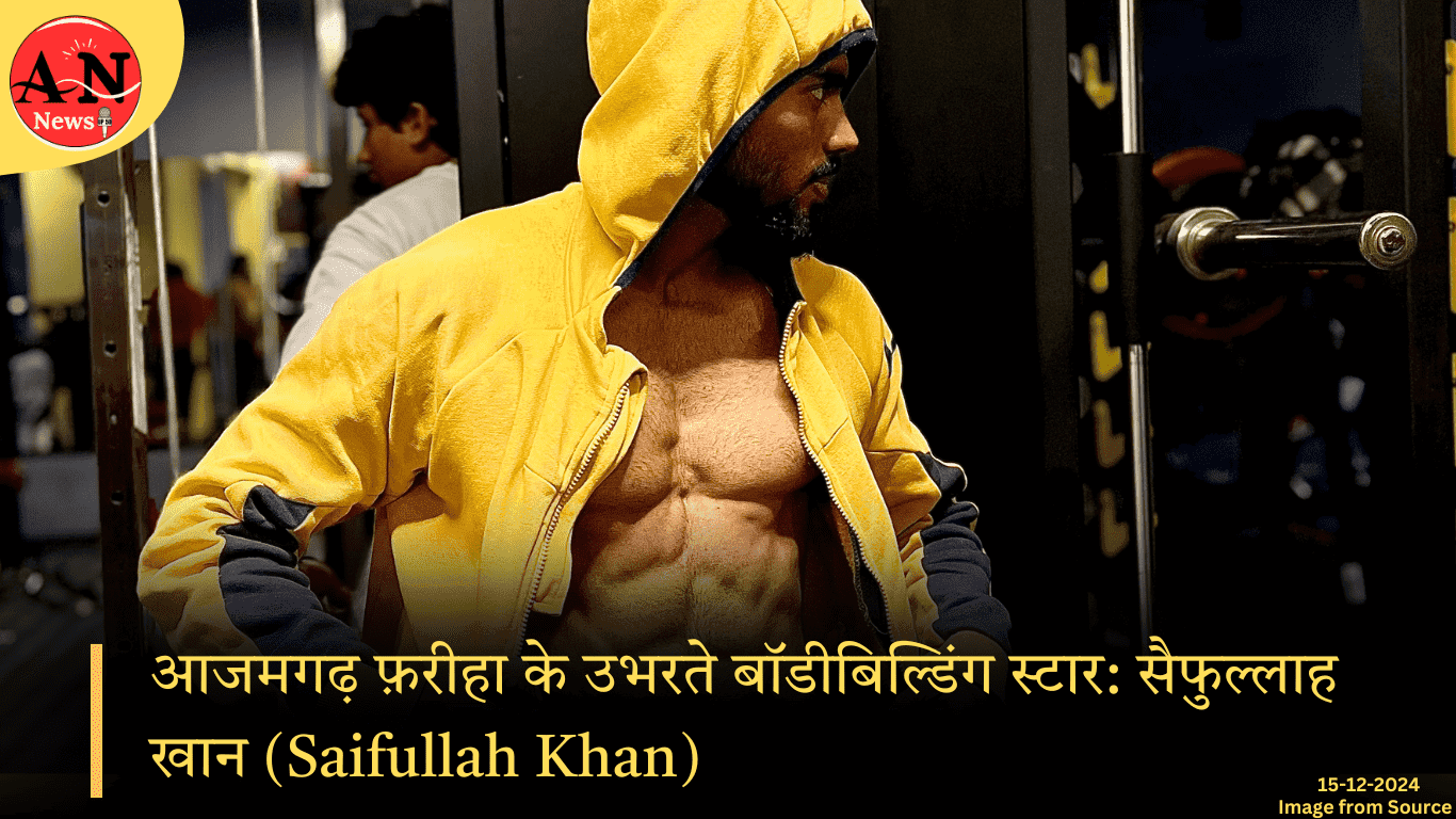 आजमगढ़ फ़रीहा के उभरते बॉडीबिल्डिंग स्टार: सैफुल्लाह खान (Saifullah Khan) » Azamgarh News आजमगढ़ फ़रीहा के उभरते बॉडीबिल्डिंग स्टार: सैफुल्लाह खान