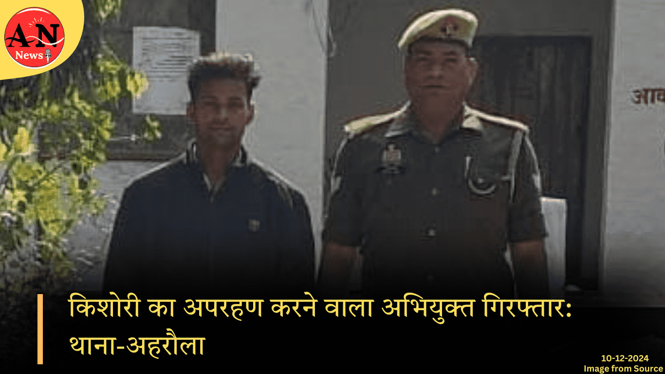 किशोरी का अपरहण करने वाला अभियुक्त गिरफ्तार: थाना-अहरौला आजमगढ़ ताजा खबर » Azamgarh News किशोरी का अपरहण करने वाला अभियुक्त गिरफ्तार थाना अहरौला आजमगढ़ ताजा खबर