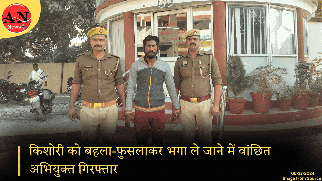 किशोरी को बहला-फुसलाकर भगा ले जाने में वांछित 01 अभियुक्त गिरफ्तार » Azamgarh News किशोरी को बहला-फुसलाकर भगा ले जाने में वांछित 01 अभियुक्त गिरफ्तार