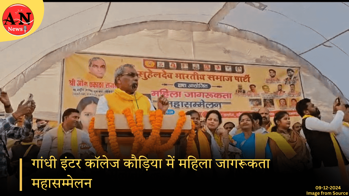गांधी इंटर कॉलेज कौड़िया में महिला जागरूकता महासम्मेलन; ओमप्रकाश राजभर ने कार्यक्रम को संबोधित किया » Azamgarh News गांधी इंटर कॉलेज कौड़िया में महिला जागरूकता महासम्मेलन