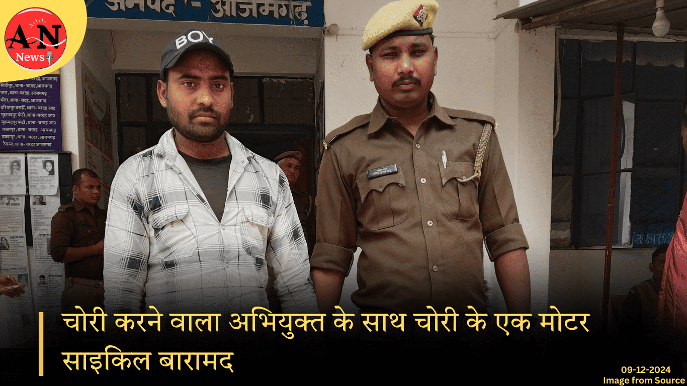 1 चोरी करने वाला अभियुक्त के साथ चोरी के एक मोटर साइकिल बारामद; आजमगढ़ ताजा खबर » Azamgarh News चोरी करने वाला अभियुक्त के साथ चोरी के एक मोटर साइकिल बारामद
