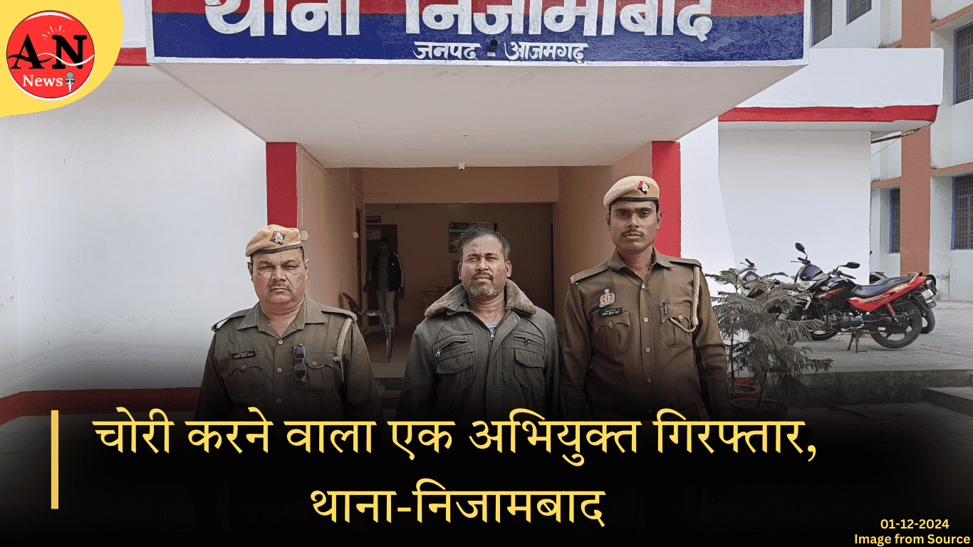 चोरी करने वाला एक अभियुक्त गिरफ्तार, थाना-निजामबाद आजमगढ ताजा खबर » Azamgarh News चोरी करने वाला एक अभियुक्त गिरफ्तार