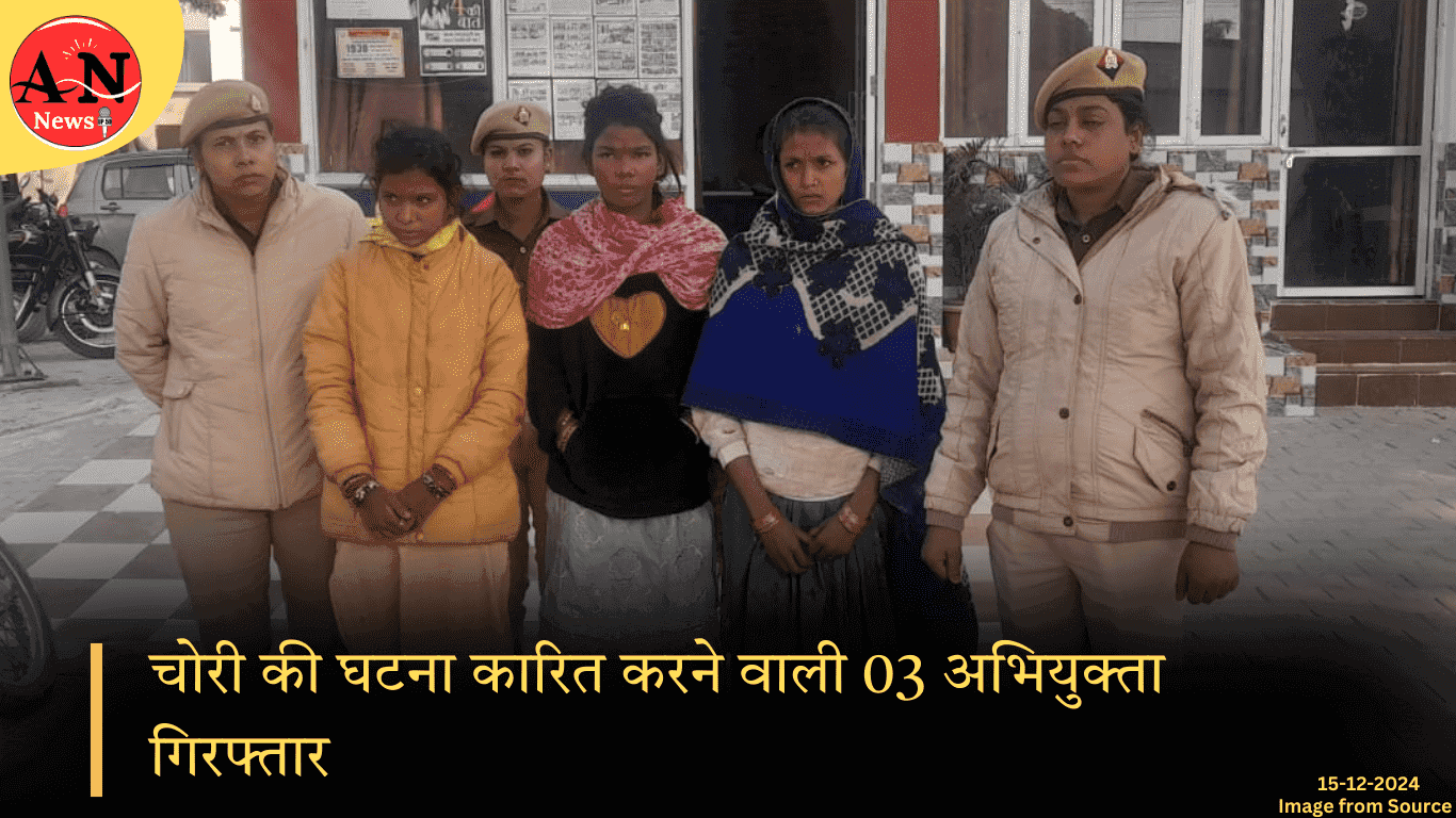 चोरी की घटना कारित करने वाली 03 अभियुक्ता गिरफ्तार: थाना-कोतवाली; आजमगढ़ » Azamgarh News चोरी की घटना कारित करने वाली 03 अभियुक्ता गिरफ्तार