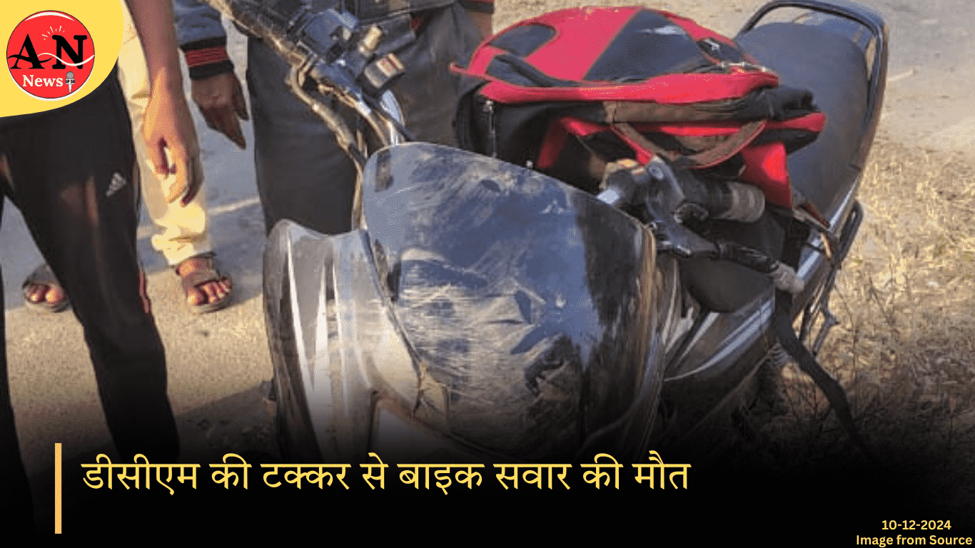 डीसीएम की टक्कर से बाइक सवार की मौत: आजमगढ़ ताजा खबर » Azamgarh News डीसीएम की टक्कर से बाइक सवार की मौत आजमगढ़ ताजा खबर