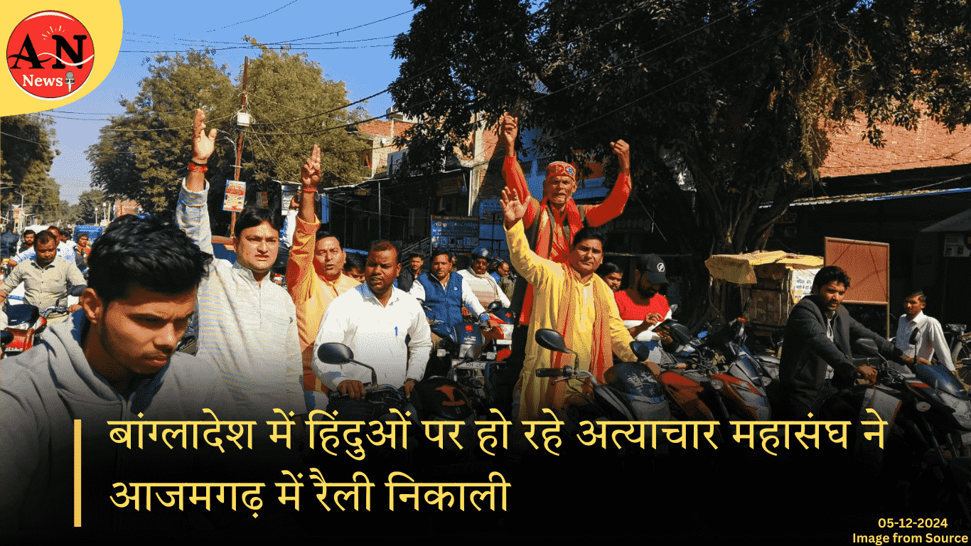 बांग्लादेश में हिंदुओं पर हो रहे अत्याचार महासंघ ने आजमगढ़ में रैली निकाली » Azamgarh News बांग्लादेश में हिंदुओं पर हो रहे अत्याचार महासंघ ने आजमगढ़ में रैली निकाली