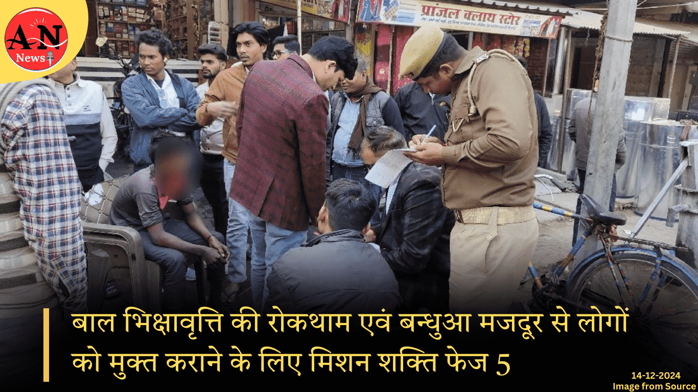 बाल भिक्षावृत्ति की रोकथाम एवं बन्धुआ मजदूर से लोगों को मुक्त कराने के लिए मिशन शक्ति फेज 5 » Azamgarh News बाल भिक्षावृत्ति की रोकथाम एवं बन्धुआ मजदूर से लोगों को मुक्त कराने के लिए azamgarh news