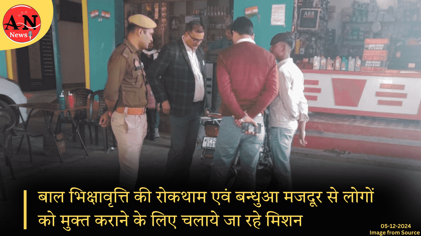 बाल भिक्षावृत्ति की रोकथाम एवं बन्धुआ मजदूर से लोगों को मुक्त कराने के लिए चलाये जा रहे मिशन » Azamgarh News बाल भिक्षावृत्ति की रोकथाम एवं बन्धुआ मजदूर से लोगों को मुक्त कराने के लिए चलाये जा रहे मिशन