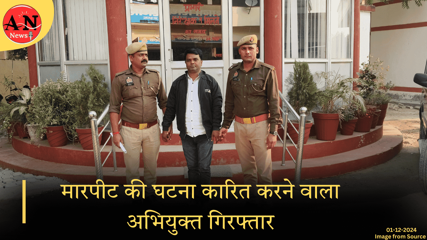 थाना-सिधारी मारपीट की घटना कारित करने वाला अभियुक्त गिरफ्तार, आजमगढ़ ताजा खबर » Azamgarh News मारपीट की घटना कारित करने वाला अभियुक्त गिरफ्तार
