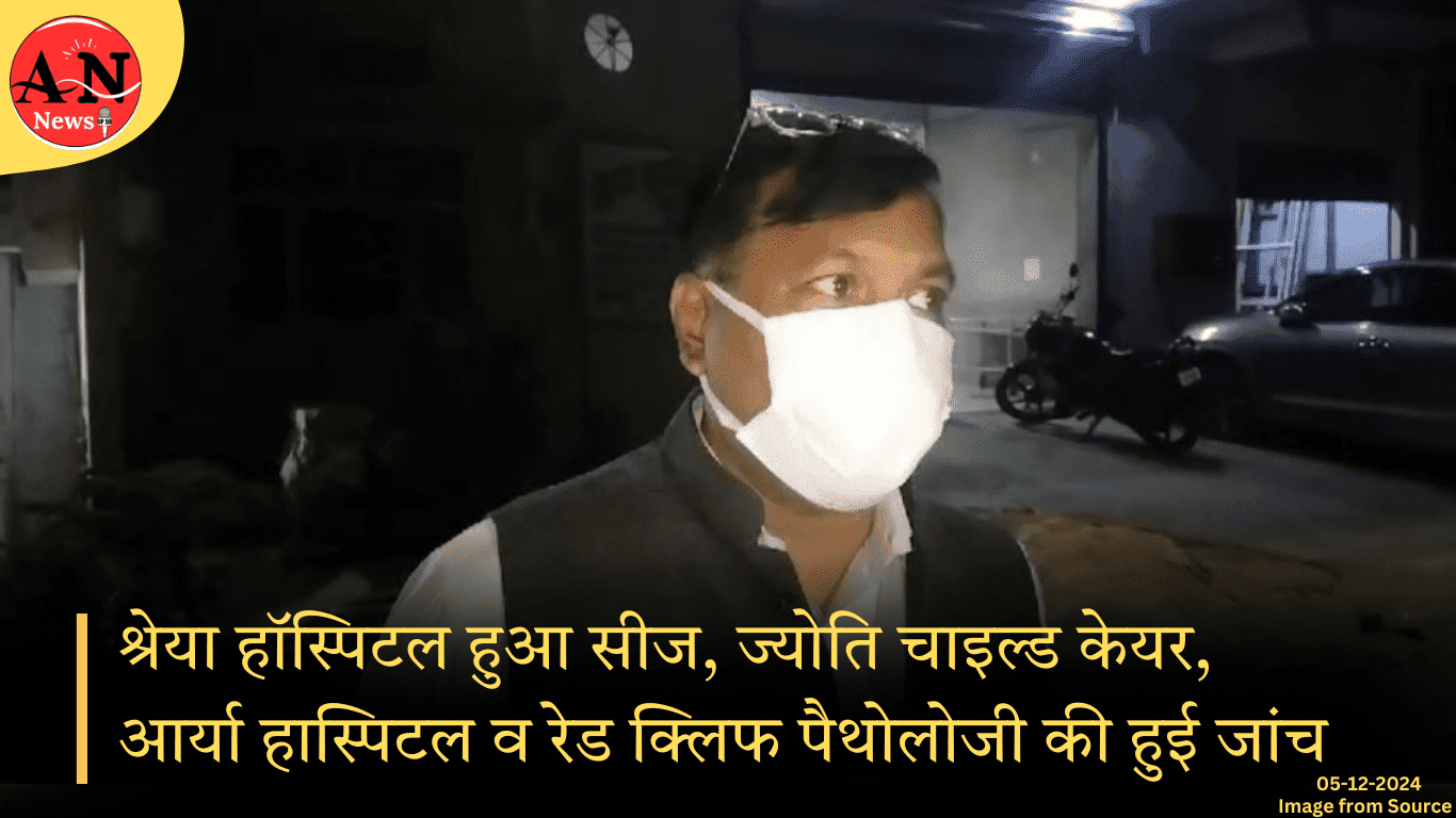 श्रेया हॉस्पिटल हुआ सीज, ज्योति चाइल्ड केयर, आर्या हास्पिटल व रेड क्लिफ पैथोलोजी की हुई जांच » Azamgarh News श्रेया हॉस्पिटल हुआ सीज, ज्योति चाइल्ड केयर, आर्या हास्पिटल व रेड क्लिफ पैथोलोजी की हुई जांच