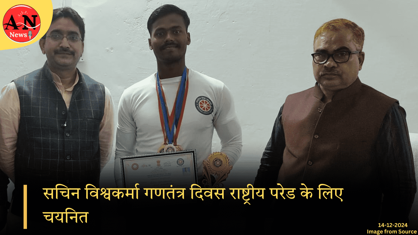 सचिन विश्वकर्मा गणतंत्र दिवस राष्ट्रीय परेड के लिए चयनित: Azamgarh latest news » Azamgarh News सचिन विश्वकर्मा गणतंत्र दिवस राष्ट्रीय परेड के लिए चयनित