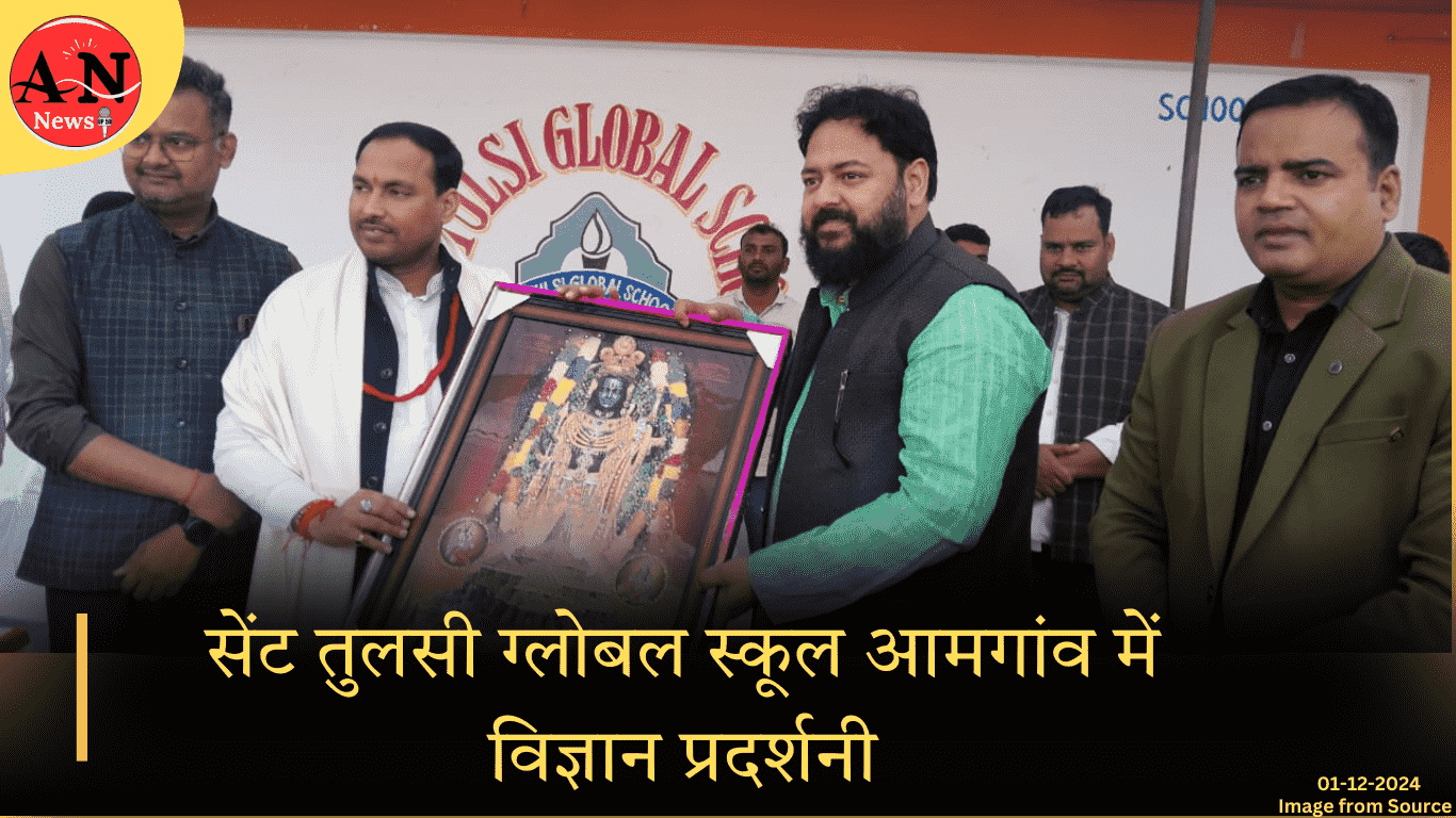 सेंट तुलसी ग्लोबल स्कूल आमगांव में विज्ञान प्रदर्शनी, दीदारगंज-आजमगढ़ » Azamgarh News सेंट तुलसी ग्लोबल स्कूल आमगांव में विज्ञान प्रदर्शनी