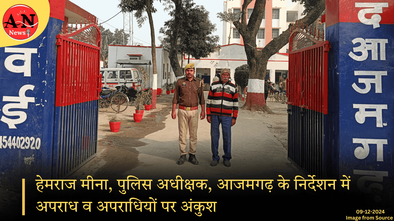 हेमराज मीना: पुलिस अधीक्षक, आजमगढ़ के निर्देशन में अपराध व अपराधियों पर अंकुश » Azamgarh News हेमराज मीना, पुलिस अधीक्षक, आजमगढ़ के निर्देशन में अपराध व अपराधियों पर अंकुश