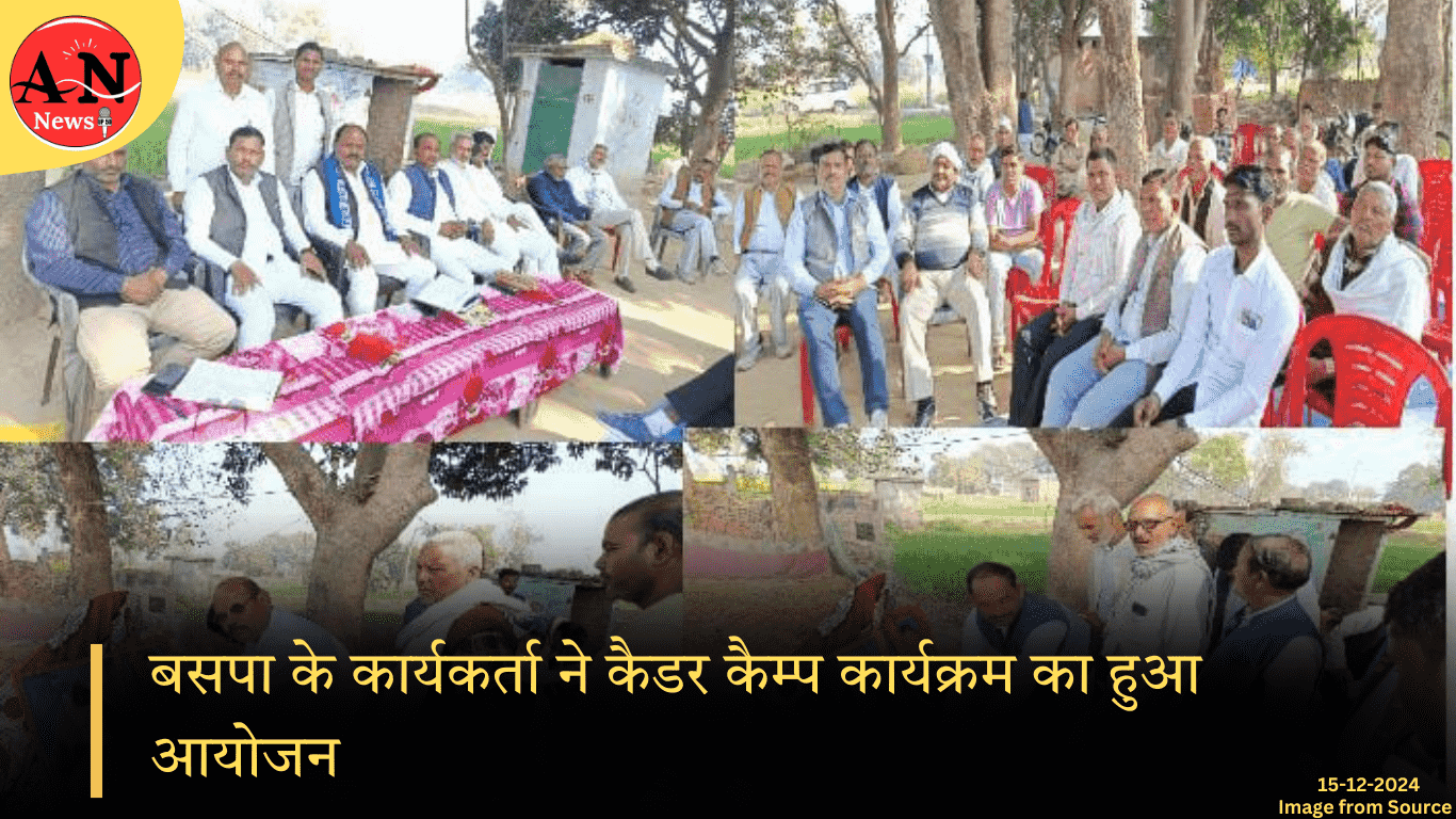 बसपा के कार्यकर्ता ने कैडर कैम्प कार्यक्रम का हुआ आयोजन, जिला प्रभारी बलराम निषाद » Azamgarh News बसपा के कार्यकर्ता ने कैडर कैम्प कार्यक्रम का हुआ आयोजन