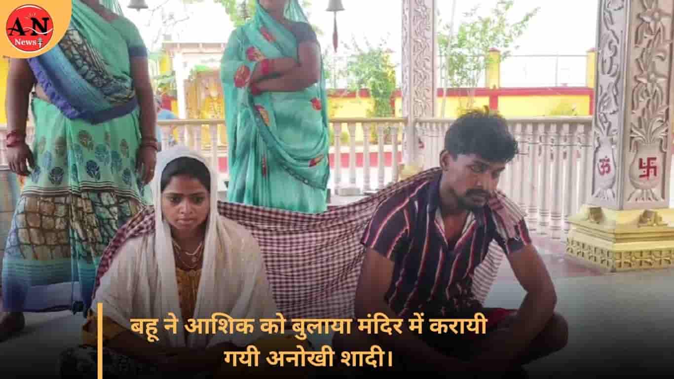 बहू ने आशिक को बुलाया मंदिर में करायी गयी अनोखी शादी। » Azamgarh News बहू ने आशिक को बुलाया मंदिर में करायी गयी अनोखी शादी