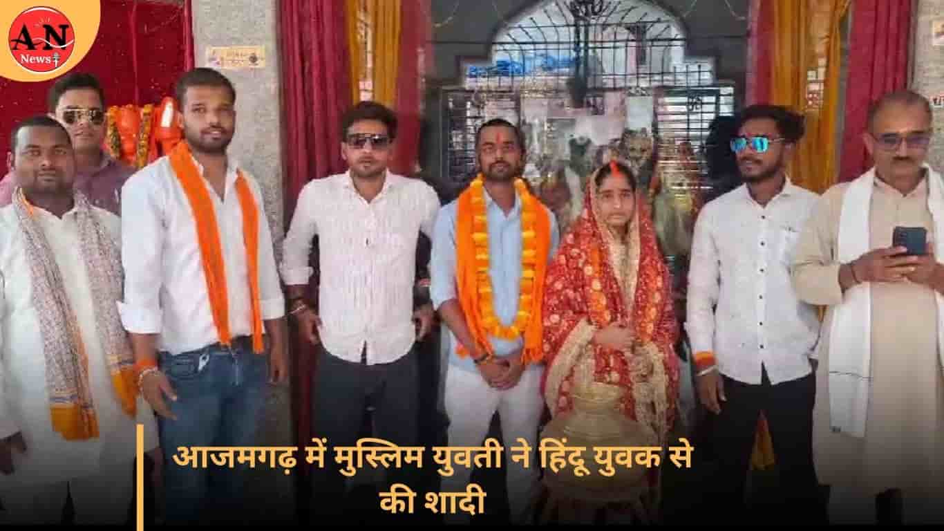 आजमगढ़ में मुस्लिम युवती ने हिंदू युवक से की शादी » Azamgarh News आजमगढ़ में मुस्लिम युवती ने हिंदू युवक से की शादी