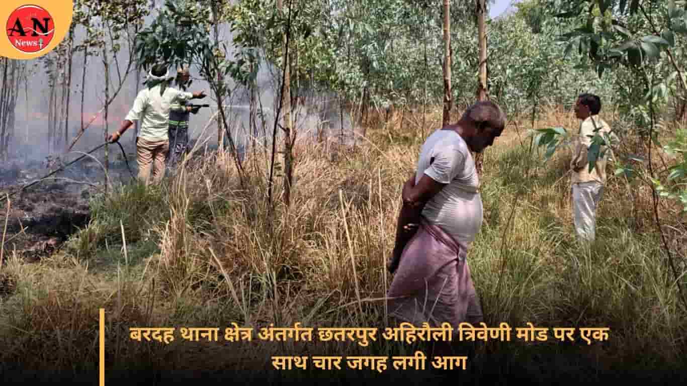 बरदह थाना क्षेत्र अंतर्गत छतरपुर अहिरौली त्रिवेणी मोड पर एक साथ चार जगह लगी आग » Azamgarh News बरदह थाना क्षेत्र अंतर्गत छतरपुर अहिरौली त्रिवेणी मोड पर एक साथ चार जगह लगी आग