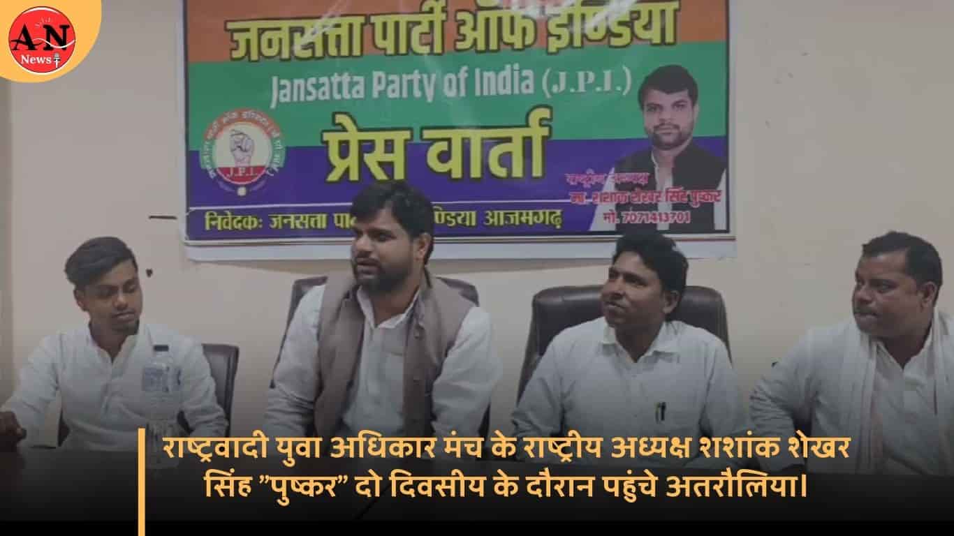 राष्ट्रवादी युवा अधिकार मंच के राष्ट्रीय अध्यक्ष शशांक शेखर सिंह "पुष्कर" 2 दिवसीय के दौरान पहुंचे अतरौलिया। » Azamgarh News राष्ट्रवादी युवा अधिकार मंच के राष्ट्रीय अध्यक्ष शशांक शेखर सिंह